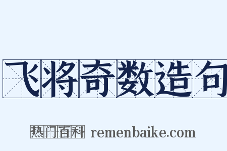 飞将奇数造句是什么意思的图片